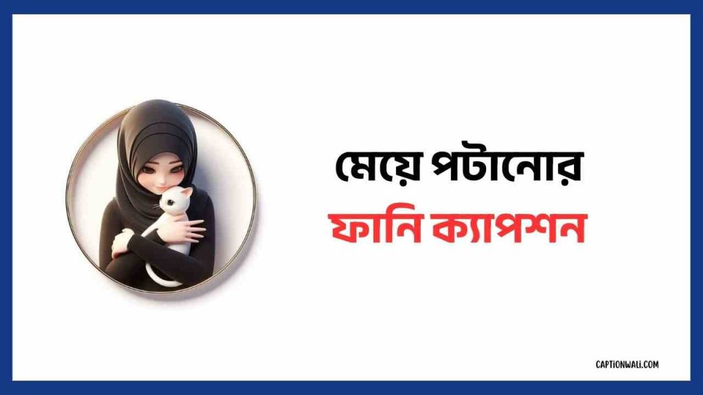৫০+ সেরা মেয়ে পটানোর ফানি ক্যাপশন কালেকশন ২০২৬, শুভ দুপুর