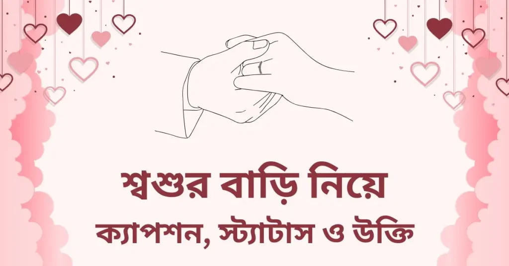 ৫০+ শ্বশুর বাড়ি নিয়ে ক্যাপশন, স্ট্যাটাস ও উক্তি, স্ত্রীকে বিবাহ বার্ষিকী শুভেচ্ছা