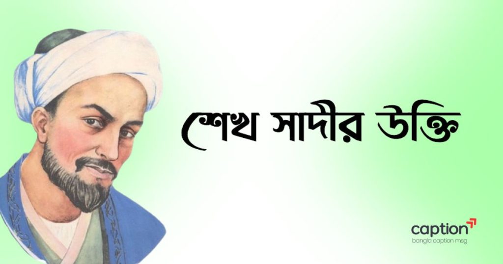 ৫০+ শেখ সাদীর উক্তি, প্রেমের কবিতা ও ছন্দ ২০২৬, english to bangla caption