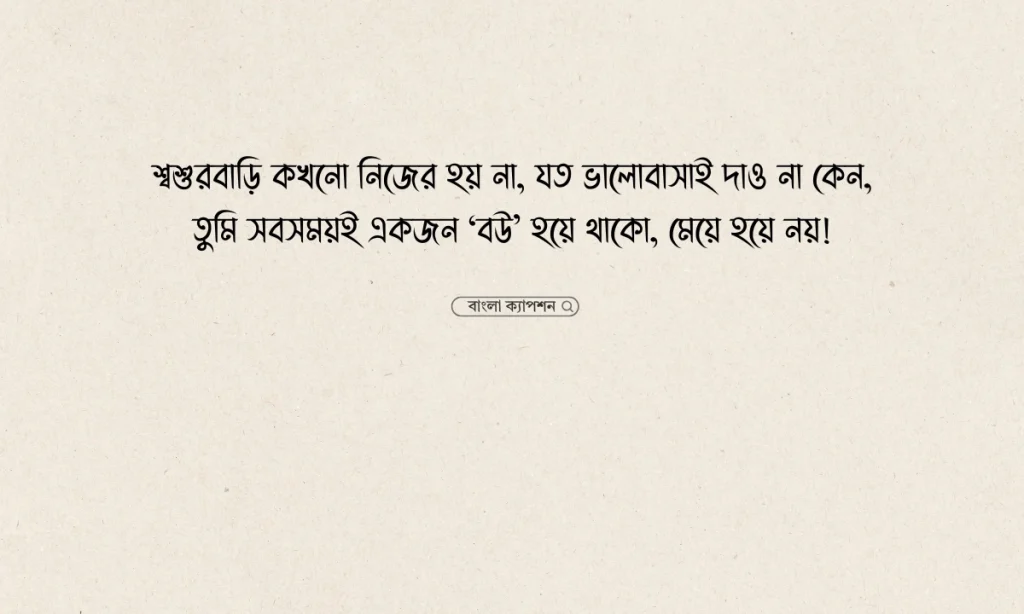 ৫০+ শশুর বাড়ি নিয়ে উক্তি, স্ট্যাটাস ও ক্যাপশন, মেয়ের জন্মদিনের ইসলামিক শুভেচ্ছা স্ট্যাটাস