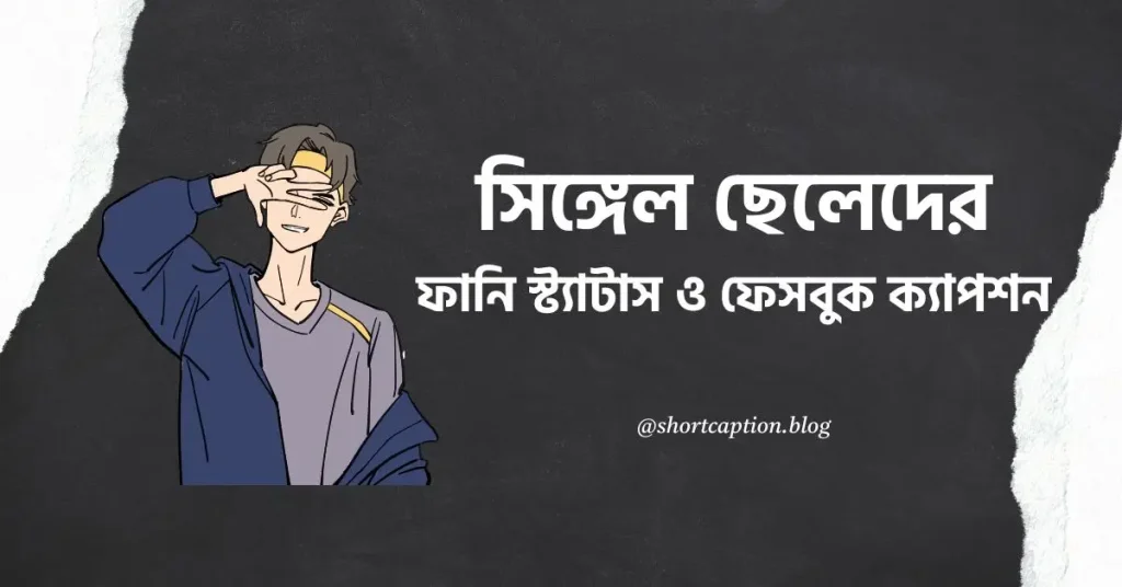 ৫০+ সিঙ্গেল ছেলেদের ফানি স্ট্যাটাস ও ফেসবুক ক্যাপশন, ছেলেদের ইসলামিক নাম অর্থসহ