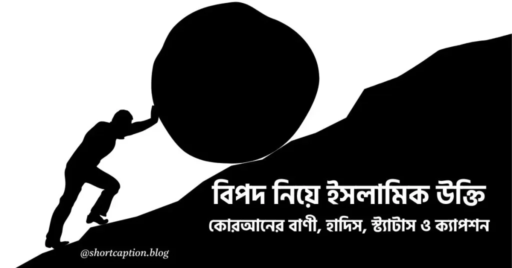 ৫৫+ বিপদ নিয়ে ইসলামিক উক্তি, স্ট্যাটাস ও ক্যাপশন, ইসলামিক স্ট্যাটাস পিকচার