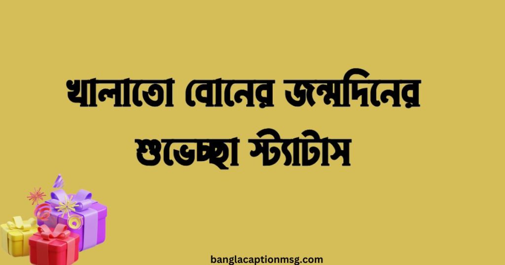 ৫৫+ খালাতো বোনের জন্মদিনের শুভেচ্ছা স্ট্যাটাস ২০২৬, emotional bengali sad quotes