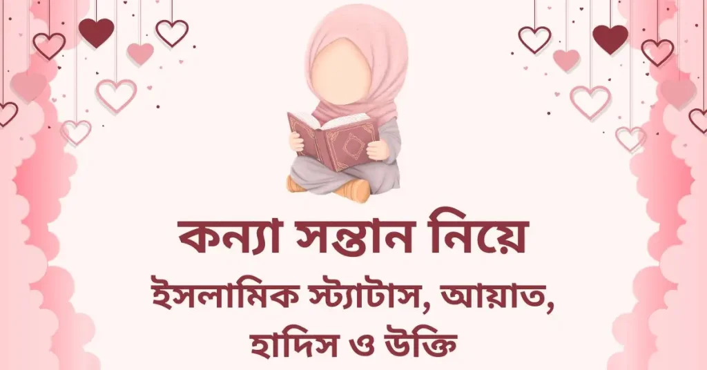 ৫৫+ কন্যা সন্তান নিয়ে স্ট্যাটাস, ইসলামিক স্ট্যাটাস ও উক্তি, ছোট বাচ্চা