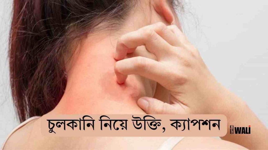 ৫৭+ চুলকানি নিয়ে উক্তি, ক্যাপশন ও ফেসবুক ক্যাপশন, রাত নিয়ে ক্যাপশন