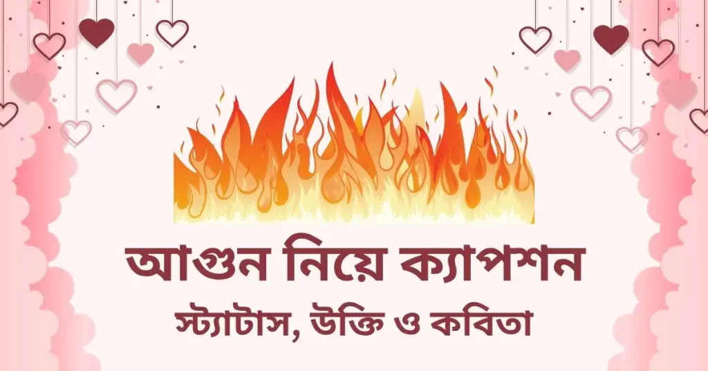 ৬০+ আগুন নিয়ে ক্যাপশন, স্ট্যাটাস, উক্তি ও কবিতা, ধাঁধা উত্তর সহ