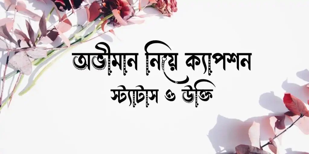 ৬০+ অভীমান নিয়ে ক্যাপশন, স্ট্যাটাস ও উক্তি, জুম্মা মোবারক স্ট্যাটাস বাংলা