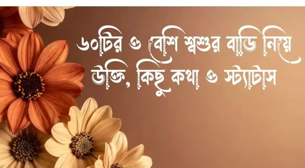 ৬০+ শ্বশুর বাড়ি নিয়ে উক্তি, কিছু কথা ও স্ট্যাটাস, ছেলেদের ছবিতে ফানি কমেন্ট
