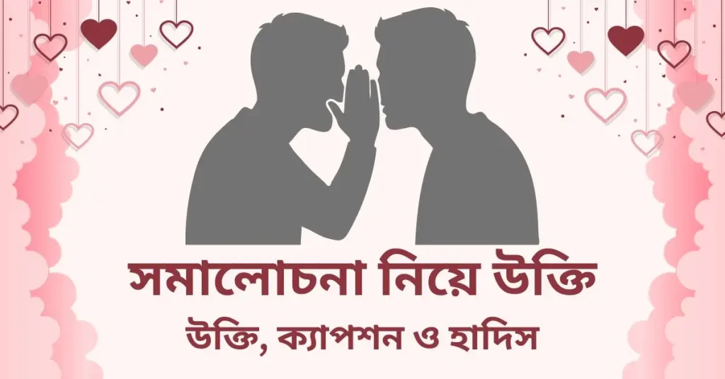 ৬০+ সমালোচনা নিয়ে উক্তি, ক্যাপশন ও হাদিস, caption bengali love