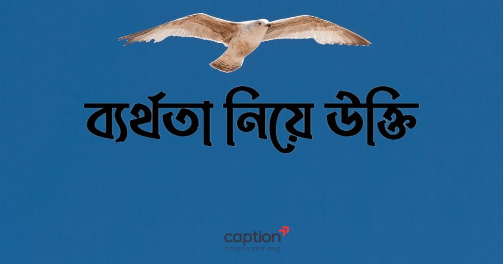 ৬৫+ ব্যর্থতা নিয়ে উক্তি, ছন্দ, ক্যাপশন ও স্ট্যাটাস ২০২৬, বাবা মেয়ে