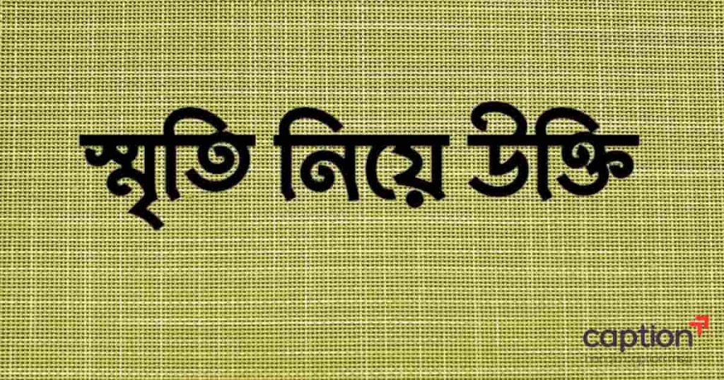 ৬৫+ স্মৃতি নিয়ে উক্তি: স্মৃতি নিয়ে ক্যাপশন ও কিছু কথা ২০২৫, সুন্দর ফেসবুক স্ট্যাটাস