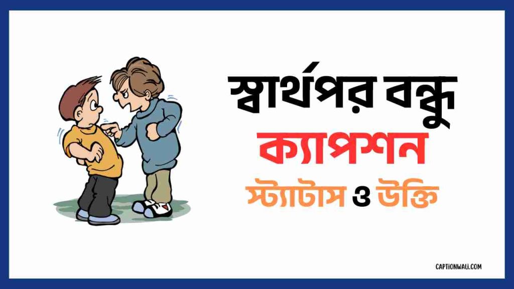 ৬৫৬+ স্বার্থপর বন্ধু ক্যাপশন ও উক্তি ২০২৬, বাবাকে নিয়ে স্ট্যাটাস পিক