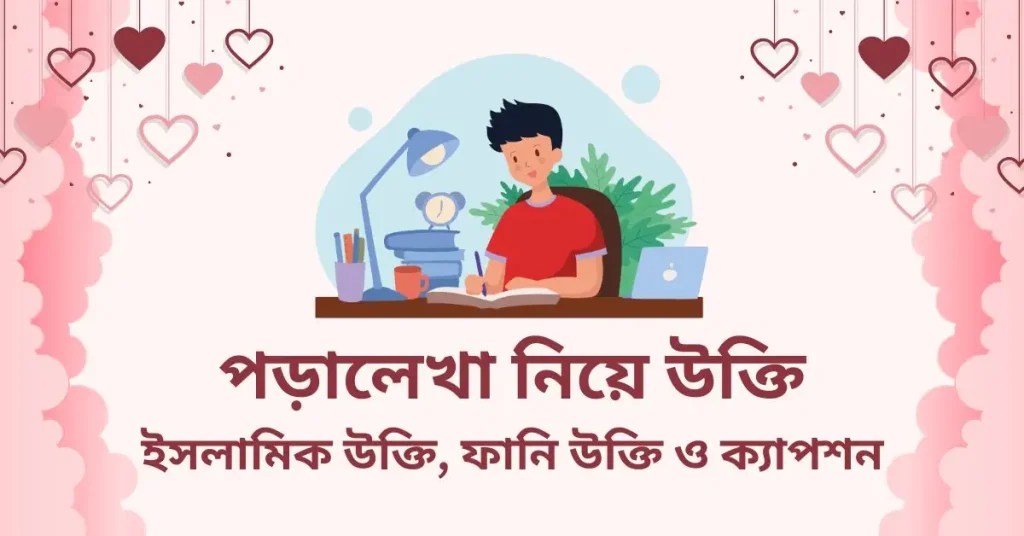 ৭০+ পড়ালেখা নিয়ে উক্তি ও ক্যাপশন ২০২৬, caption bangla