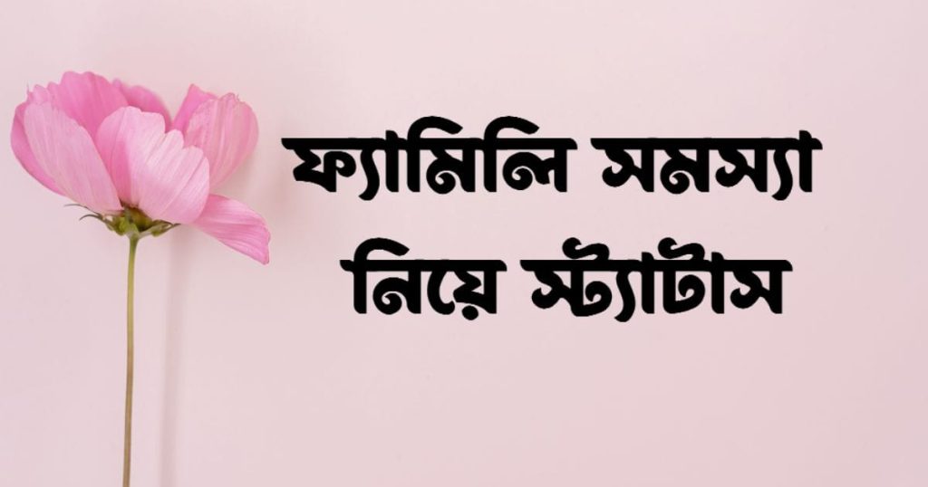৭০+ ফ্যামিলি সমস্যা নিয়ে স্ট্যাটাস: ফ্যামিলি প্রবলেম উক্তি, কিউট ছেলেদের প্রোফাইল পিক
