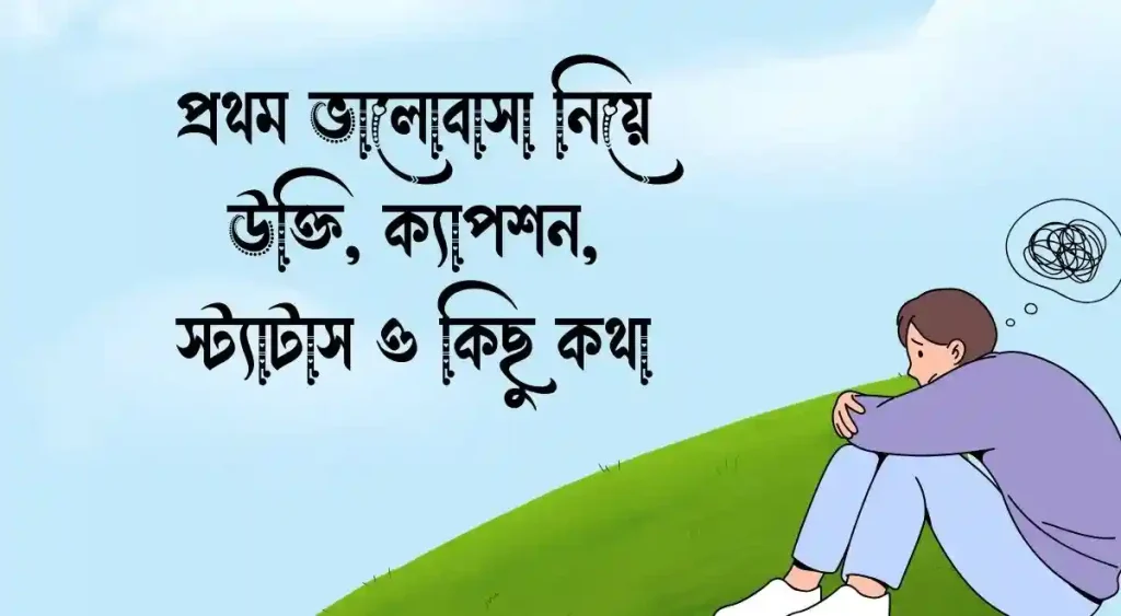 ৭০+ প্রথম ভালোবাসা নিয়ে উক্তি, ক্যাপশন, স্ট্যাটাস ও কিছু কথা, শুভ দুপুর ক্যাপশন বাংলা