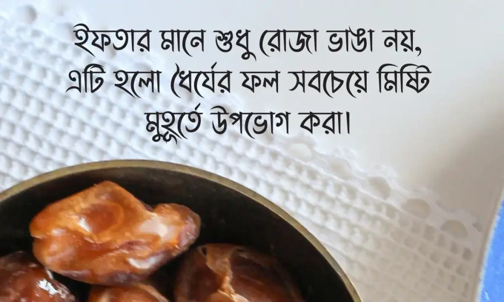 ৭০+ সেরা ইফতার নিয়ে উক্তি ও স্ট্যাটাস ২০২৬: রমজানের ইসলামিক ক্যাপশন, বড় ভাইয়ের জন্মদিনের শুভেচ্ছা
