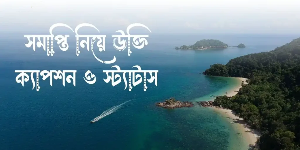 ৭০+ সমাপ্তি নিয়ে উক্তি, ক্যাপশন ও স্ট্যাটাস, প্রকৃতি নিয়ে ক্যাপশন বাংলা