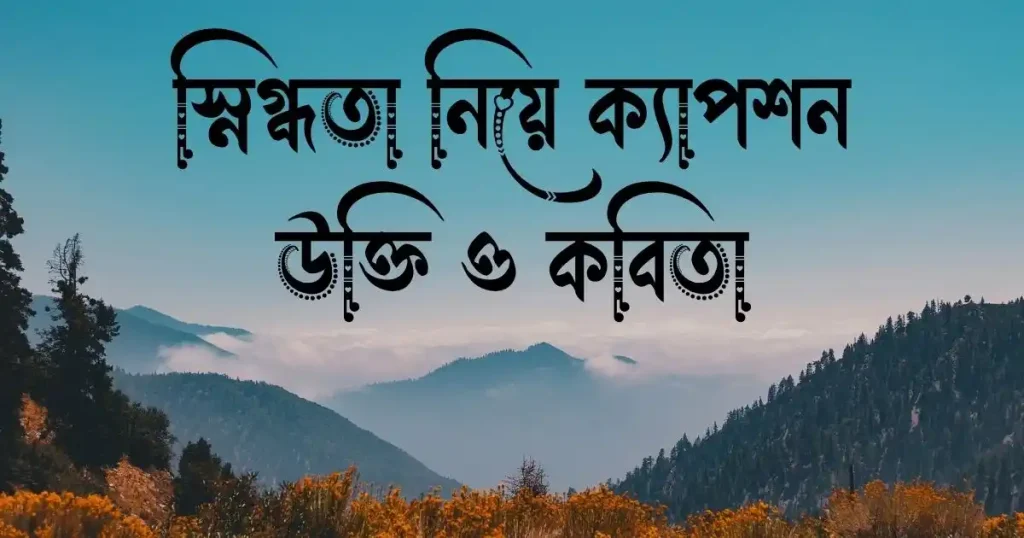 ৭০+ স্নিগ্ধতা নিয়ে ক্যাপশন, উক্তি ও কবিতা, ফেসবুক আইডি নাম