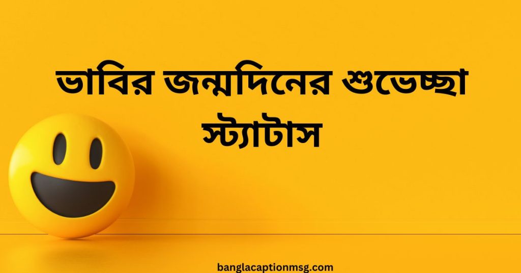 ৭৫+ ভাবির জন্মদিনের শুভেচ্ছা স্ট্যাটাস: শুভ জন্মদিন ভাবি ২০২৬, স্মৃতি নিয়ে উক্তি