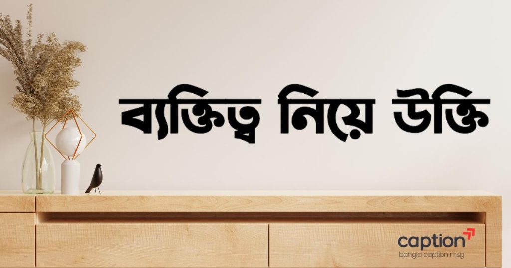 ৭৫+ ব্যক্তিত্ব নিয়ে উক্তি, স্ট্যাটাস, ক্যাপশন ও সেরা ছন্দ ২০২৬, facebook page name