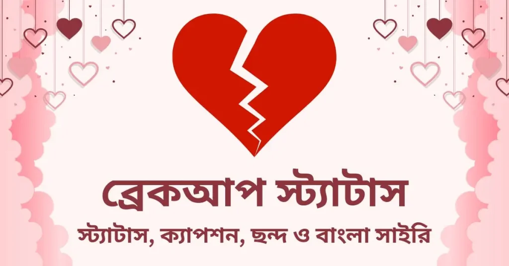 80+ ব্রেকআপ স্ট্যাটাস, ক্যাপশন: বিচ্ছেদ নিয়ে উক্তি ২০২৬, হ্যাপি বার্থডে উইশ