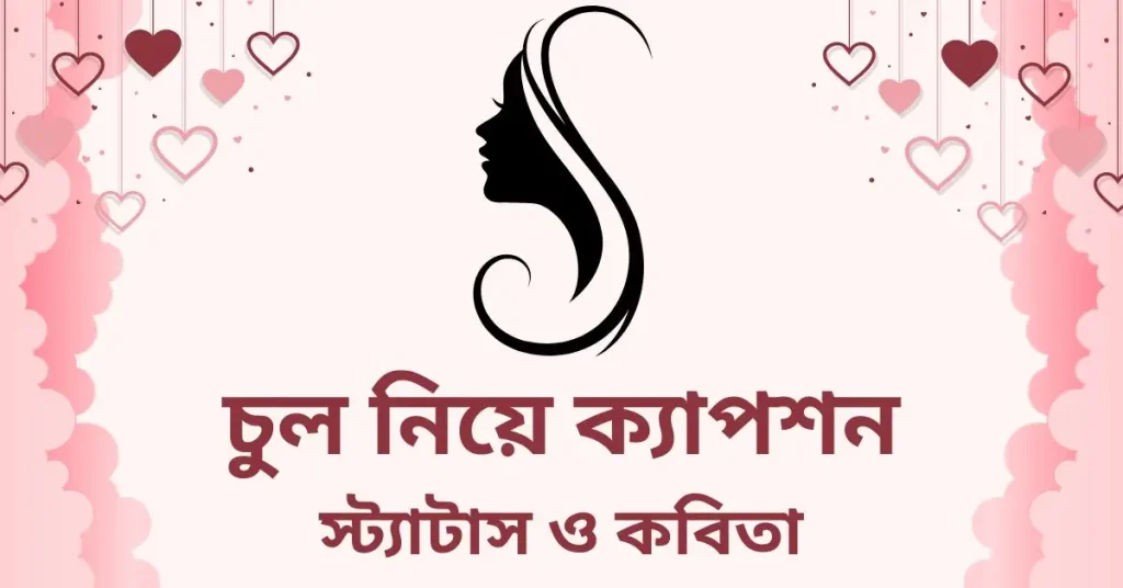 ৮০+ চুল নিয়ে ক্যাপশন, স্ট্যাটাস ও কবিতা ২০২৬, fb bangla caption