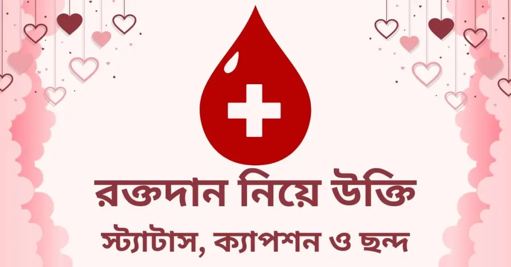 ৮০+ রক্তদান নিয়ে উক্তি, স্ট্যাটাস, ক্যাপশন ও ছন্দ, বার্থডে উইশ