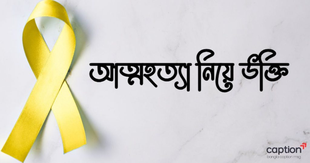 ৮৫+ আত্মহত্যা নিয়ে উক্তি, কিছু কথা ও ক্যাপশন ২০২৬, রাতে বাচ্চা কান্না করলে কোন সূরা পড়তে হয়