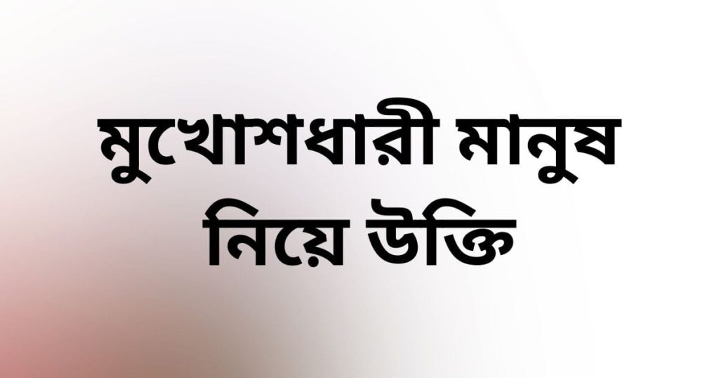 ৮৫+ মুখোশধারী মানুষ নিয়ে উক্তি, ছন্দ ২০২৬, মিষ্টি হাসি নিয়ে ক্যাপশন