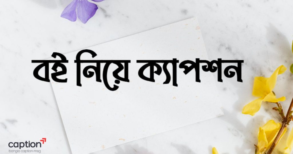 ৯০+ বই নিয়ে ক্যাপশন: বই পড়া নিয়ে উক্তি, ছন্দ ও কবিতা ২০২৬, new caption