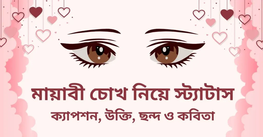 ৯০+মায়াবী চোখ নিয়ে স্ট্যাটাস ও প্রশংসা, ব্যর্থতা নিয়ে উক্তি