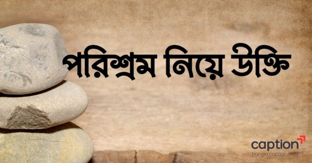 ৯০+ পরিশ্রম নিয়ে উক্তি: পরিশ্রম নিয়ে ইসলামিক উক্তি ২০২৬, সিগমা ক্যাপশন