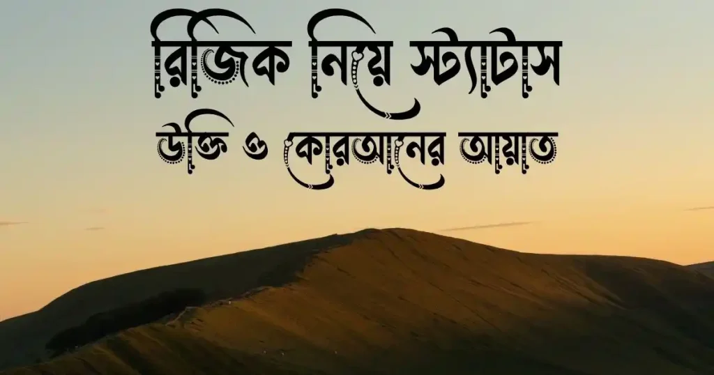 ৯০+ রিজিক নিয়ে স্ট্যাটাস, উক্তি ও কোরআনের আয়াত, ভালোবাসা নিয়ে উক্তি