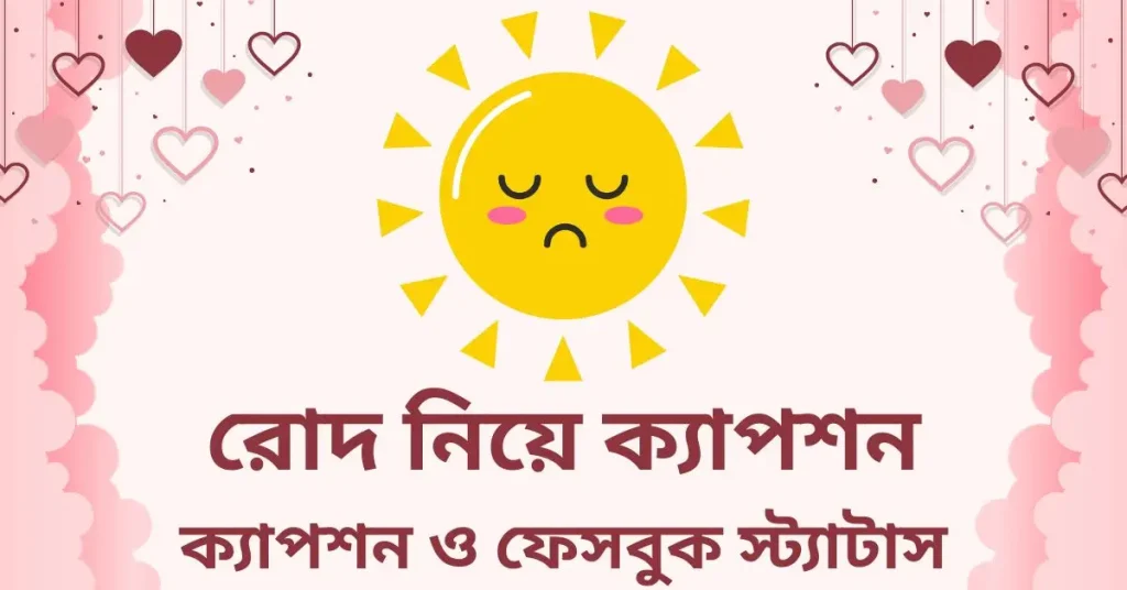 ৯৯+ রোদ নিয়ে ক্যাপশন ও স্ট্যাটাস ২০২৬, আয়না নিয়ে ক্যাপশন