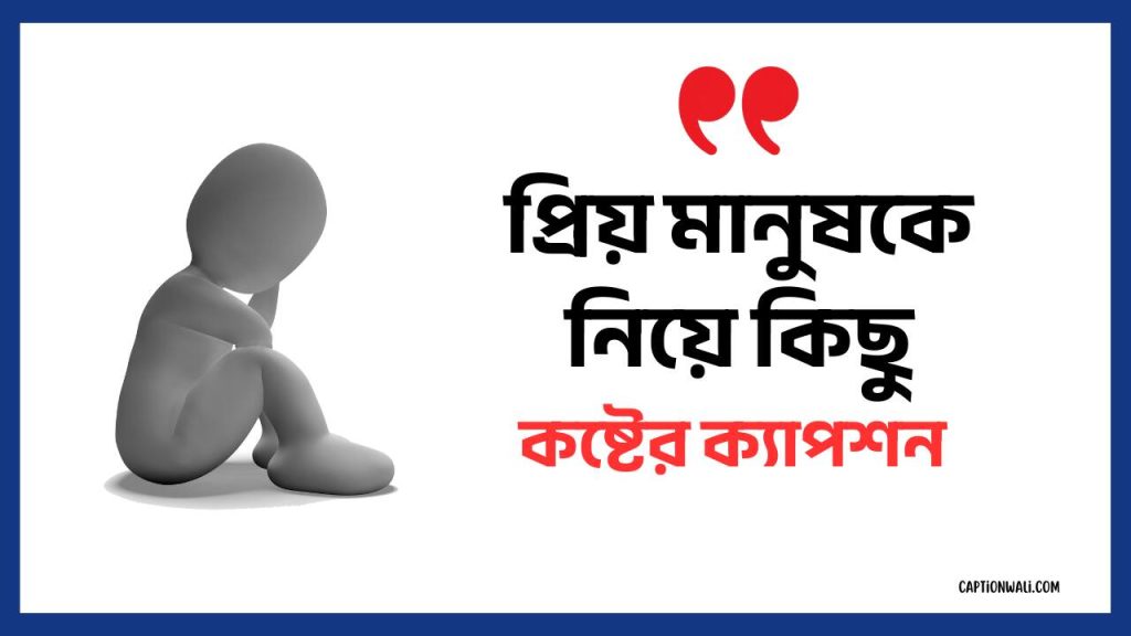 ৯৯৯+ প্রিয় মানুষকে নিয়ে কষ্টের ক্যাপশন ও উক্তি ২০২৬, কষ্টের স্ট্যাটাস পিক