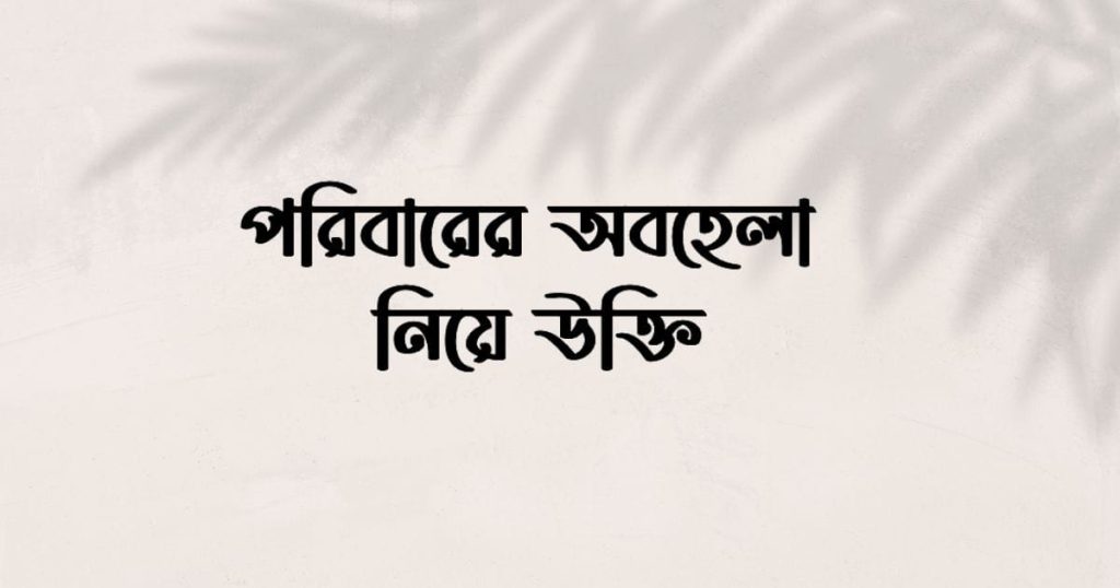 অবহেলা নিয়ে উক্তি: পরিবারের অবহেলা নিয়ে উক্তি, ইস্তেখারার দোয়া অর্থসহ