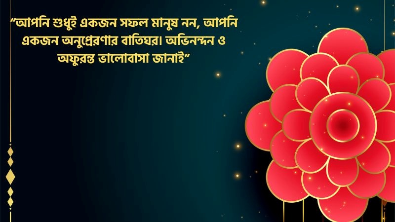 অভিনন্দন ও শুভেচ্ছা বার্তা – শুভেচ্ছা স্ট্যাটাস, মেসেজ এবং ক্যাপশন, ইউনিক ক্যাপশন বাংলা