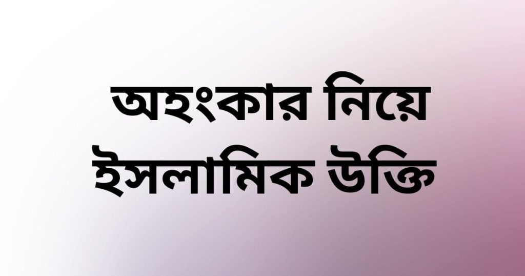 অহংকার নিয়ে ইসলামিক উক্তি: অহংকার নিয়ে হাদিসের উক্তি, সুন্দর প্রোফাইল পিকচার