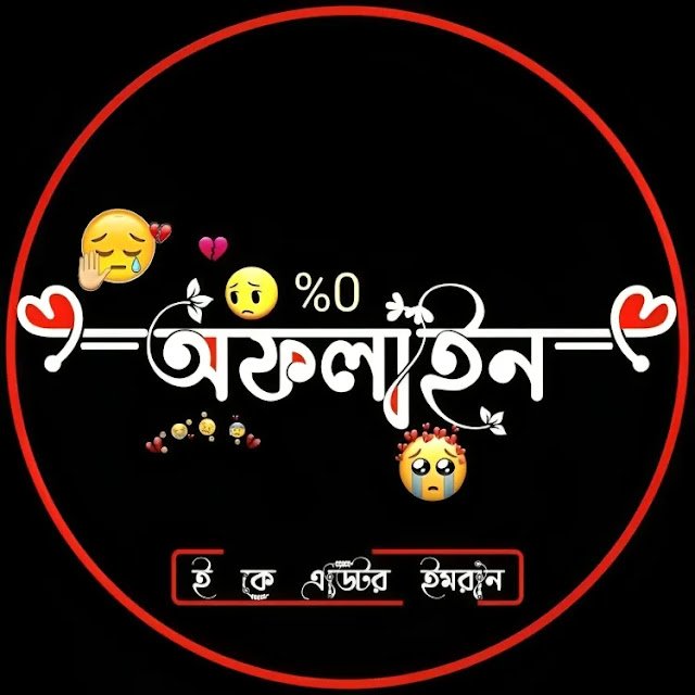 অফলাইন প্রোফাইল পিক – ফেসবুক অফলাইন পিক – Best Offline Profile Pic, bangla sad caption