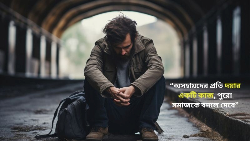 অসহায় নিয়ে স্ট্যাটাস – অসহায় নিয়ে উক্তি, ফেসবুক ক্যাপশন ((বাছাইকৃত)), love caption bangla stylish