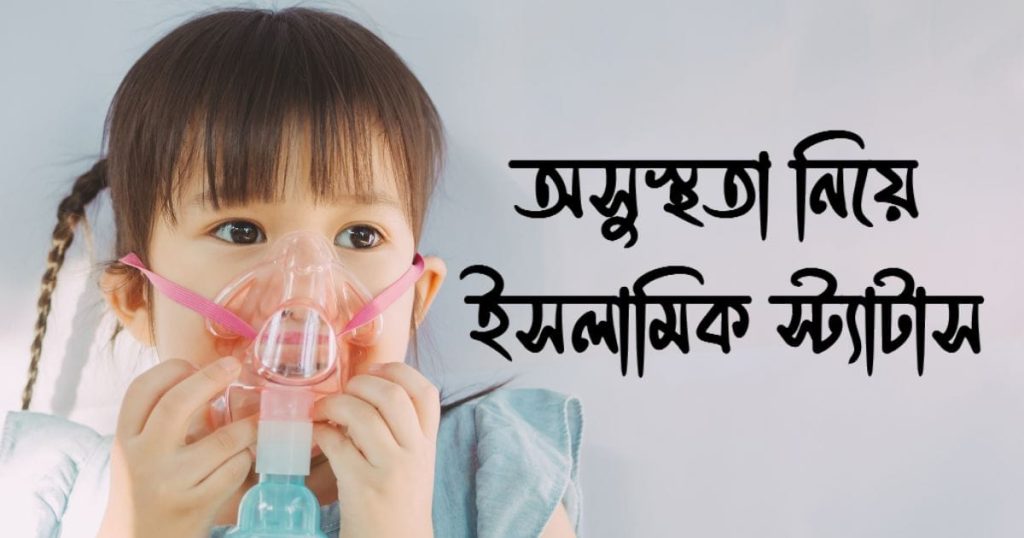 অসুস্থতা নিয়ে ইসলামিক স্ট্যাটাস: সুস্থতা নিয়ে স্ট্যাটাস, জীবন নিয়ে উক্তি