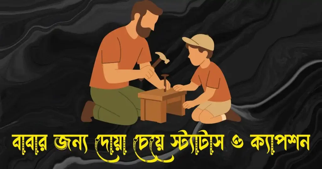 বাবার জন্য দোয়া চেয়ে স্ট্যাটাস ও ক্যাপশন, happy birthday wishes bengali