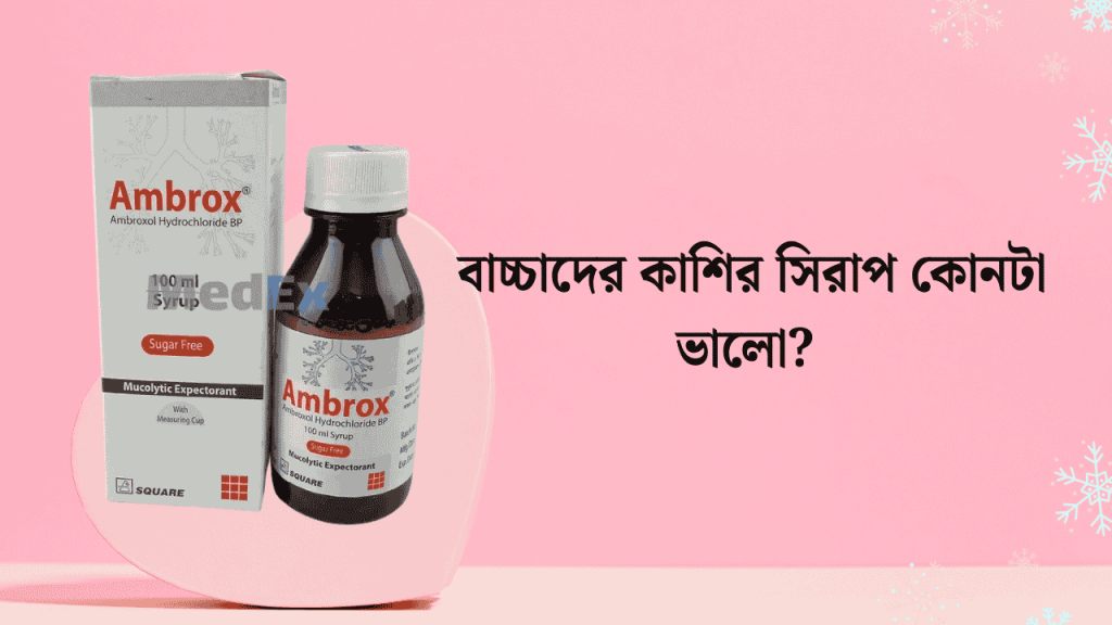বাচ্চাদের কাশির সিরাপ কোনটা ভালো ২০২৬, page name