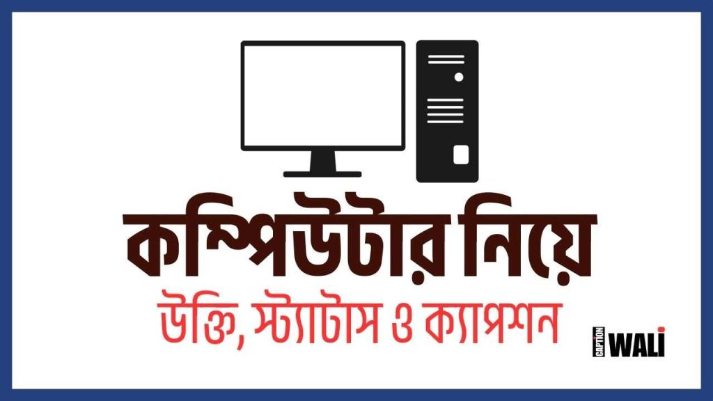বাছাই করা ৬৭+ কম্পিউটার নিয়ে উক্তি ও কবিতা ২০২৬, আল্লাহ উত্তম পরিকল্পনাকারী