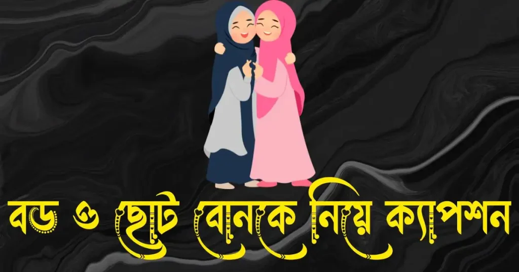 বোন কে নিয়ে ক্যাপশন – বড় ও ছোট বোন কে নিয়ে ক্যাপশন, মিষ্টি ছন্দ