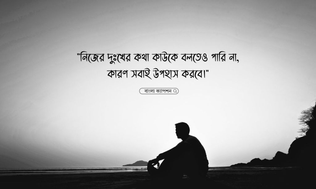 বেকার ছেলের কষ্টের স্ট্যাটাস ২০২৬, শুভ দুপুর এর ইংরেজি কি