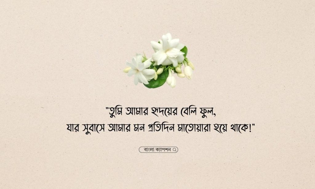 বেলি ফুলের ক্যাপশন, উক্তি ও কবিতা, দুই লাইনের রোমান্টিক কবিতা