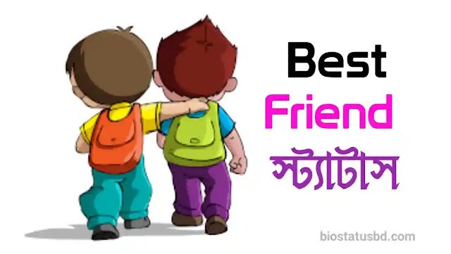 Best friend নিয়ে স্ট্যাটাস | Best Friend Status Bangla, মির্জা গালিব