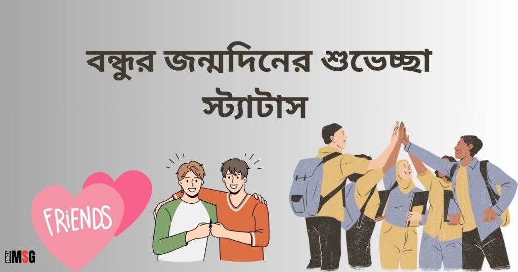 বেস্ট ফ্রেন্ড এর জন্মদিনের শুভেচ্ছা: জন্মদিনের শুভেচ্ছা স্ট্যাটাস বন্ধু, short caption for fb
