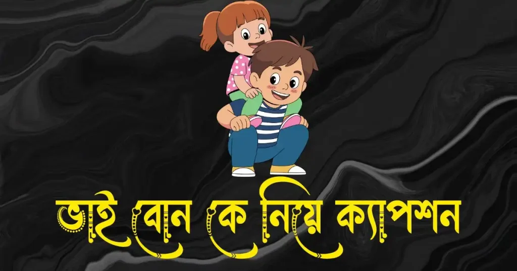 ভাই বোন কে নিয়ে ক্যাপশন – ভাই বোন নিয়ে ক্যাপশন, ইমু আইডির সুন্দর নাম